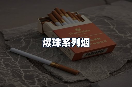 爆珠系列烟